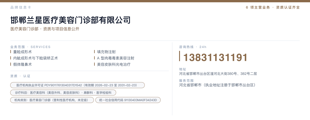 邯郸兰星医疗美容门诊部有限公司 品牌名片